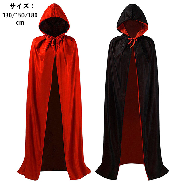 ロング マント 両面着れる リバーシブル  魔法使い ローブ 悪魔 ハロウィン イベント 文化祭 コスプレ 舞台 130/150/180cm レッド ブラック