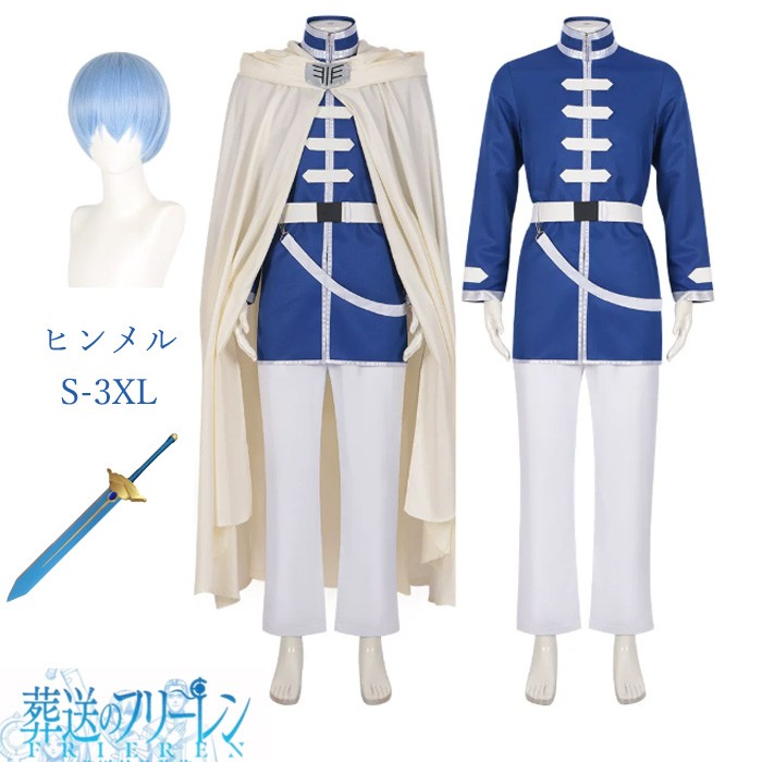 葬送のフリーレン ヒンメル コスプレ衣装 メンズ  ユニセックス マント付き コスチューム 勇者風 騎士風 仮装 ハロウィン イベント 撮影会 舞台衣装 文化祭 ウィッグ/剣追加可 S-3XL 上着/マント/ベルト/ズボン