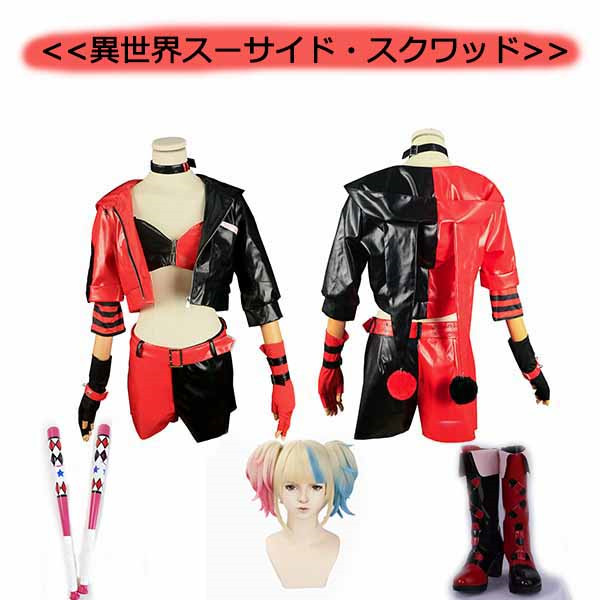 異世界スーサイド・スクワッド Harley Quinn ハリー・クイン ハロウィン ハロウィン衣装 コスプレ衣装 ウィッグ 靴 道具 追加可