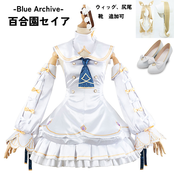 ブルーアーカイブ -Blue Archive-  百合園セイア コスプレ衣装 イベント ゲーム ウィッグ 靴 追加可
