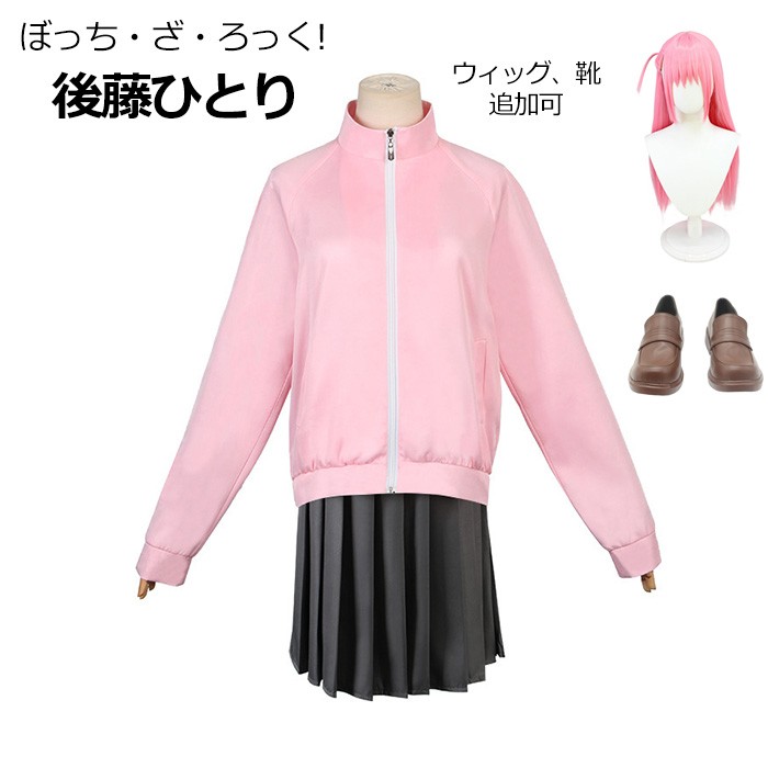 ぼっち・ざ・ろっく!   後藤ひとり  コスプレ衣装 ウィッグ 靴 追加可