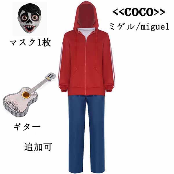ディズニーランド Coco リメンバー・ミー ミゲル コスプレ衣装 クリスマス ハロウィン マスク1枚 ウィッグ ギター 追加可