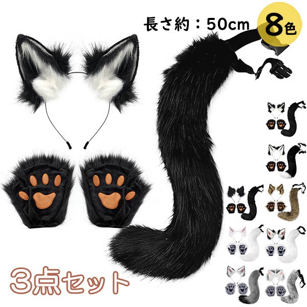 コスプレ道具 狐 狼 耳 ケモ耳 ケモノ耳 尻尾 ハロウィンコスプレ 小道具 ハロウィン仮装用 ファーテール アニマル 動物