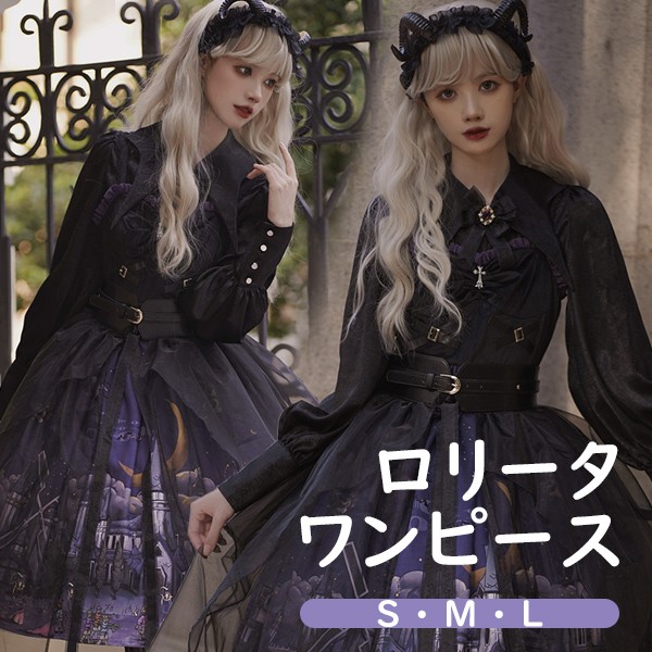 ワンピース ロリータ ハロウィン 魔女風 ウイッチ風 ミモレ丈 ジャンパースカート シャツ追加可能 ゴスロリ ゴシック レディース 長袖 暗黒風 ロリィタファッション リボン フリル ロリータワンピース コスチューム コスプレ 衣装 洋服 可愛い 仮装 パーティ イベント ステージ 文化祭 パープル ブラック 黒 S M L