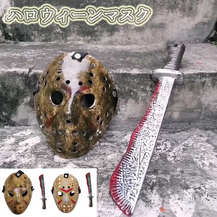 ハロウィン マスク 武器セット ホラー マスク＆血のり風ナイフ 仮装グッズ コスプレ お化け屋敷 学園祭 イベント パーティー  プロップ刀 ダックブラウン ライトブラウン