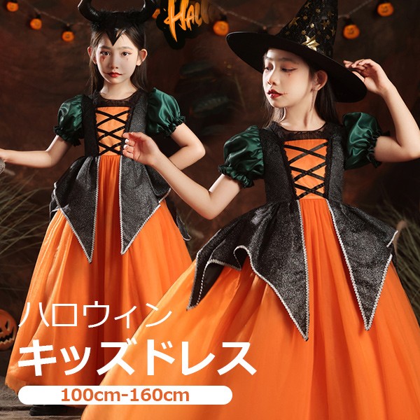 キッズドレス ハロウィン 魔女風 ウイッチ ドレス ロングドレス 袖あり 長袖 ロング丈 コスプレ コスチューム衣装 子供ドレス パーティードレス カラードレス ワンピース 上品 エレガント 女の子 子供 かわいい 演出 イベント 写真用 オレンジ 100 110 120 130 140 150 160