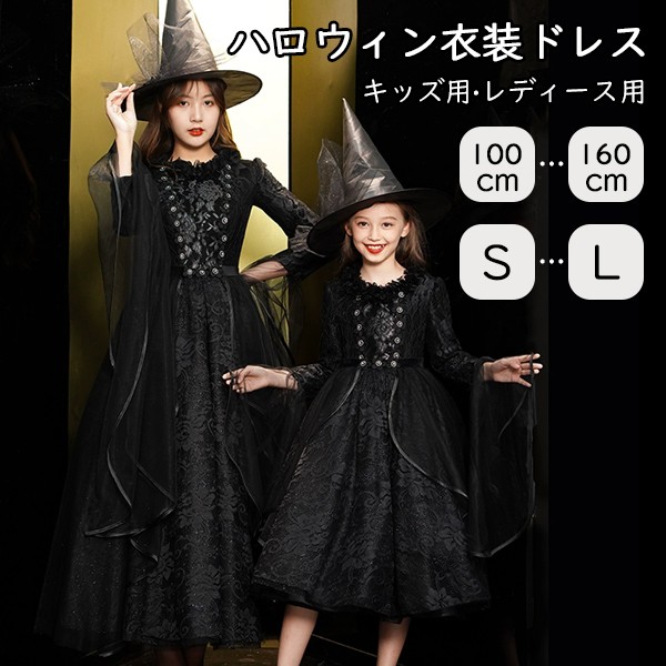 ハロウィン キッズドレス ドレス レディース 親子お揃い 魔女 ウイッチ ハット ロングドレス 袖あり 長袖 ロング丈 コスプレ コスチューム衣装 子供ドレス パーティー 上品 エレガント 女の子 子供 かわいい 演出 イベント ブラック 黒 100 110 120 130 140 150 160 S M L XL