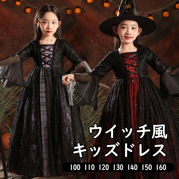 キッズドレス ウイッチ ハロウィン 魔女風 吸血鬼 ドレス ロングドレス 長袖 ロング丈 コスチューム 衣装 ピアノ 発表会 子供ドレス パーティー カラードレス ワンピース エレガント 女の子 子供 フォーマル かわいい ブラック レッド パープル 100 110 120 130 140 150 160