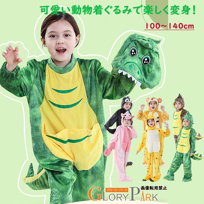 子供用 着ぐるみ 恐竜 動物 コスプレ 100〜140cm 可愛い 着ぐるみパジャマ コスチューム 仮装 ハロウィン クリスマス イベント パーティー 学園祭