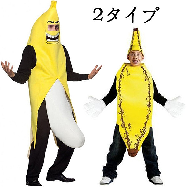 ハロウィン仮装 ハロウィンバナナ コスプレ 舞台 余興 学園祭 軽量バナナコスチューム 2タイプ 果物 衣装 カーニバル クリスマス 仮装 メンズ 成人用 男性用 学園祭 文化祭 eb849c0c0x0