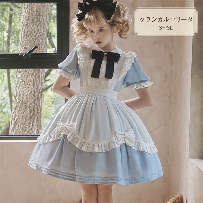 ロリータ ワンピース レディース アリス風 ドレス エプロン付き 半袖 フリル レース リボン 姫系 甘ロリ クラロリ 膝丈 Aライン メイド服 コスプレ衣装 ハロウィン 仮装 撮影会 イベント 舞台 ブルー 水色 S M L 2L 3L