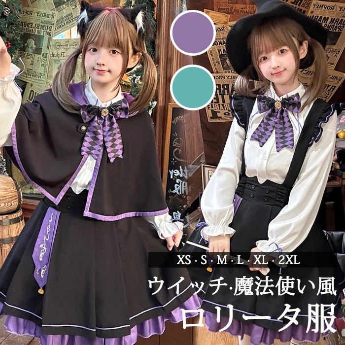 ロリータ ハロウィン セットアップ ジャンパースカート 魔女 ウイッチ 魔法使い 菱形柄 リボン 膝丈 レディース 学生 長袖 サスペンダースカート コスチューム 衣装 可愛い 仮装 パーティー イベント ステージ 文化祭 学園祭 パープル グリーン 大きいサイズ XS S M L XL 2XL