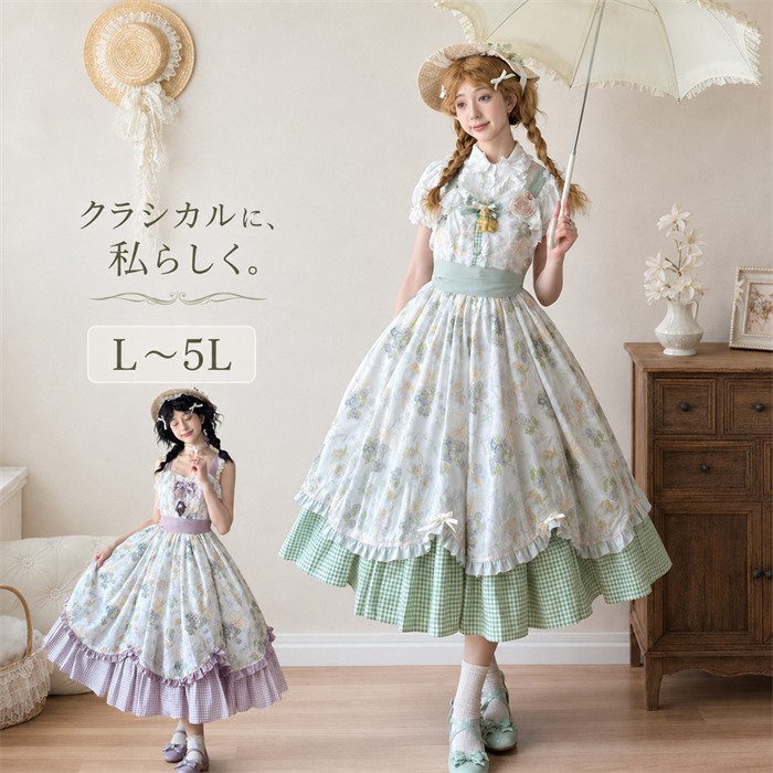 ロリータ ワンピース レディース 花柄 チェック柄 レース フリル リボン 半袖 ミモレ丈 ティアード 重ね着風 クラシカルロリータ 甘ロリ お嬢様 森ガール 姫系 ゴスロリ ドレス コスプレ 衣装 お茶会 撮影 イベント 大きいサイズ L～5L グリーン パープル