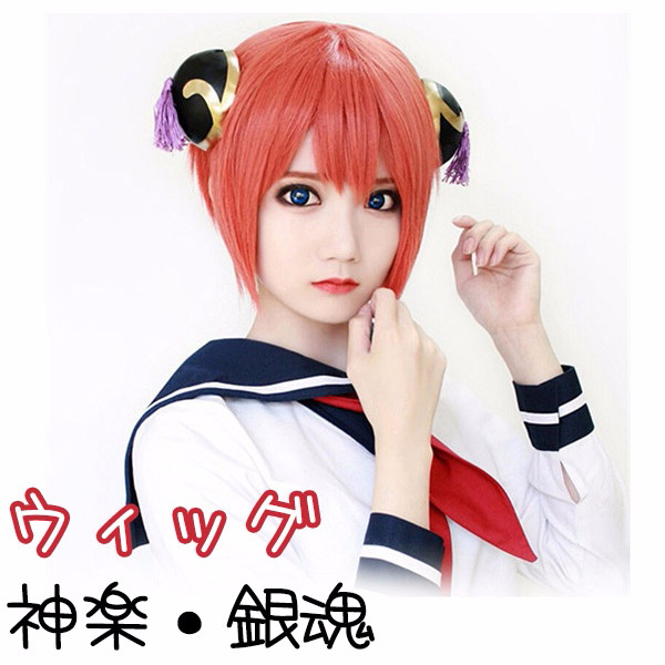 神楽 銀魂 キャラウィッグ