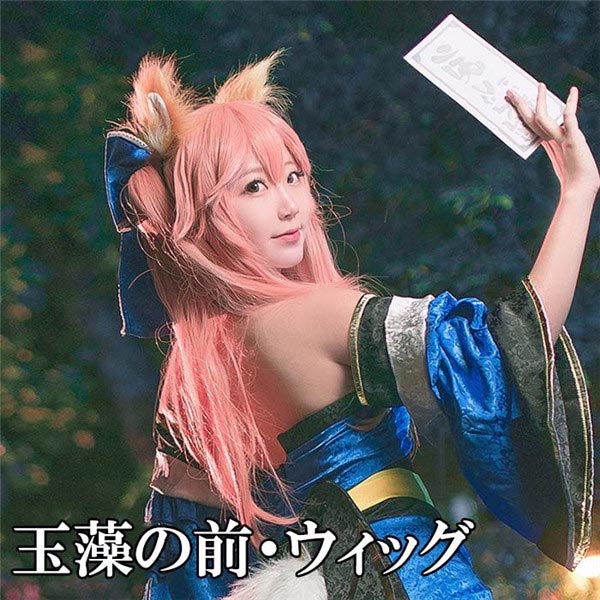 Fate/GrandOrder FGO 玉藻の前 ウィッグのみ