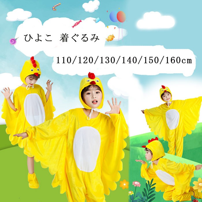 ひよこ 着ぐるみ 子供用 キッズ コスプレ 衣装 ショート ロング 110 120 130 140 150 160cm 発表会 ダンス 学園祭 幼稚園 保育園 お遊戯会 動物 仮装 かわいい イベント ハロウィン パーティー 黄色 コスチューム 男女兼用