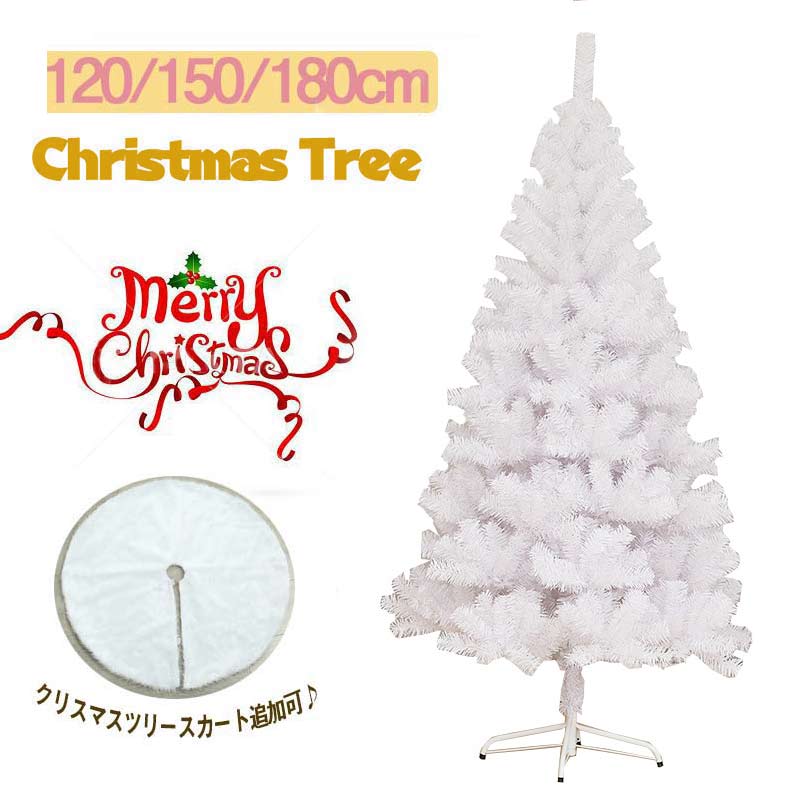 クリスマスツリー リアル ニードツリー ホワイト 高濃密度  120cm 150cm 180cm組立簡単 収納便利 インテリア用品
