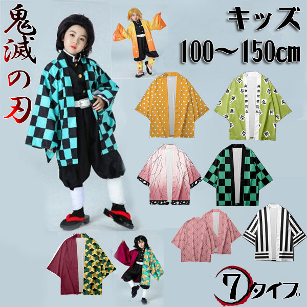 鬼滅の刃 羽織のみ 子供 キッズサイズ