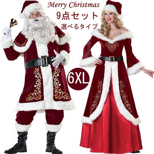 サンタクロース メンズ クリスマス レディース コスプレ 大きいサイズ 9点セット