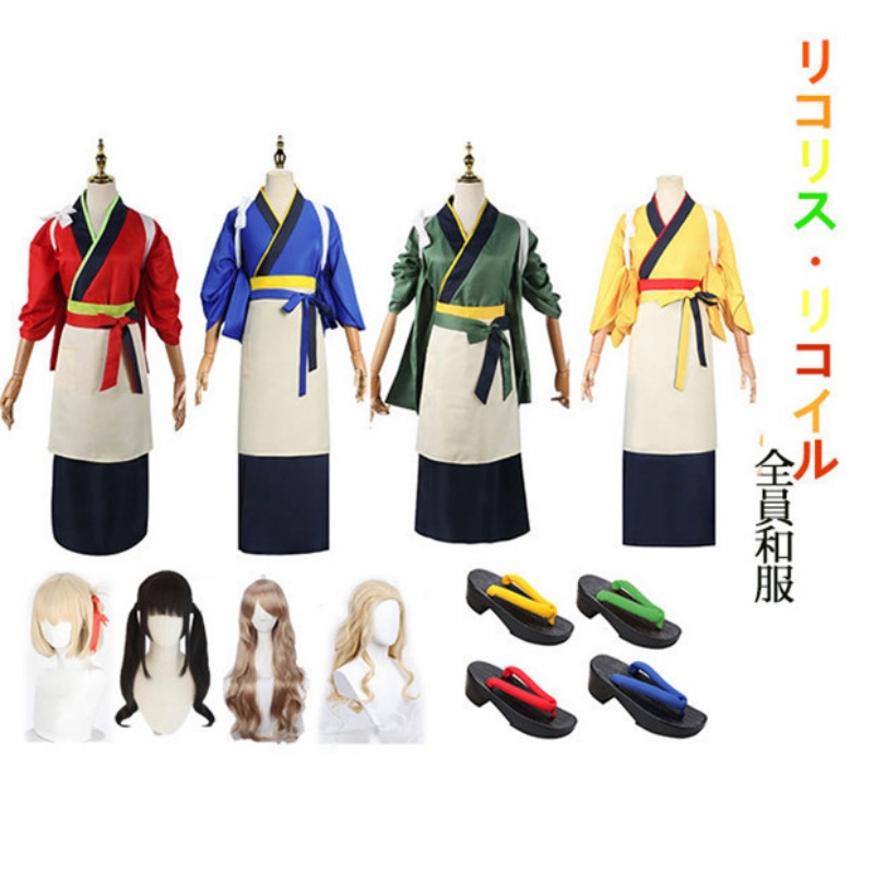 リコリス・リコイル 錦木千束 井ノ上たきな クルミ 中原ミズキ 着物 Lycoris Recoil 店員服 日常服 全員和服 コスプレ衣装