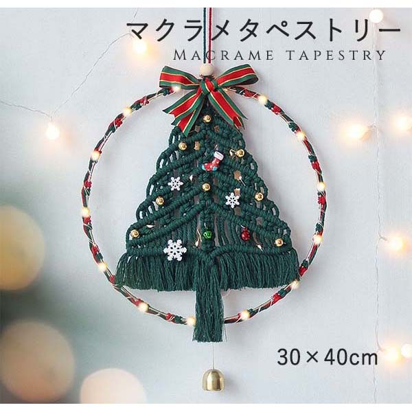 タペストリー クリスマス  北欧 壁飾り おしゃれ 手作り編み マクラメタペストリー 壁掛け ファブリック壁装飾 毛糸