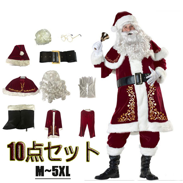 サンタクロース メンズ クリスマスコスプレ 10点セット男性 大人 Xmas 豪華