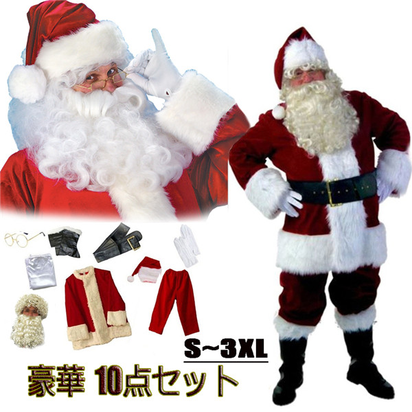 サンタクロース衣装 本格サンタ衣装 豪華10点セット男性 大人 Xmas 仮装 クリスマス セット