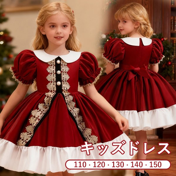 キッズドレス パーティー クリスマス風 レース ドレス 膝丈 半袖 パフスリーブ コスチューム衣装 子供ドレス パーティードレス カラードレス ワンピース お姫様 プリンセス風 女の子 子供 かわいい 誕生日 ステージ 演出 イベント 写真用 レッド 110 120 130 140 150