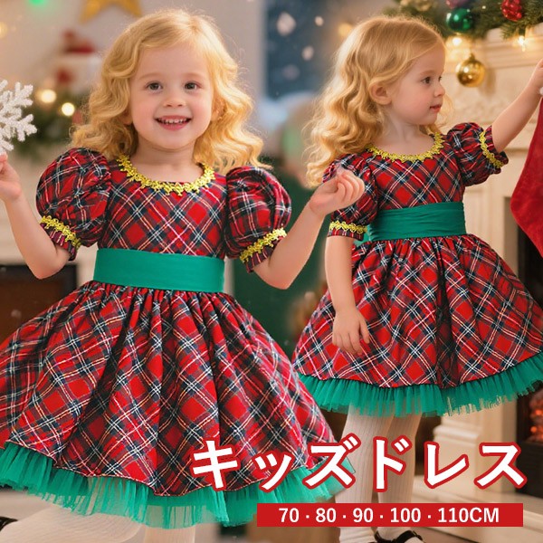 キッズドレス チェック柄 クリスマス パフスリーブ ビッグリボン ドレス 膝丈  コスチューム衣装 子供ドレス パーティードレス カラードレス ワンピース お姫様 女の子 子供 かわいい ステージ 演出 イベント 写真用 レッド 70 80 90 100 110