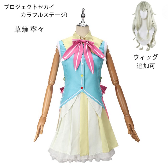 プロジェクトセカイ カラフルステージ! 草薙 寧々 コスプレ衣装 ゲーム 変装 学園祭 イベント ウィッグ 追加可