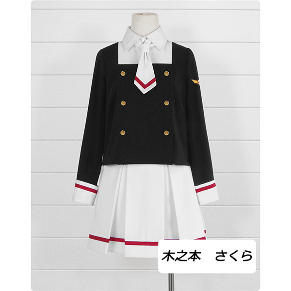 カードキャプターさくら 友枝中学校 女子制服