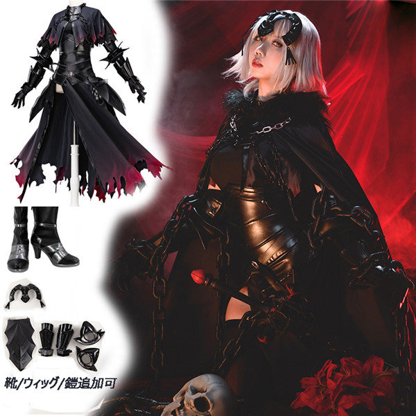 Fate Grand Order FGO 黒ジャンヌ・ダルク オルタ 旗 靴 ウィッグ 鎧 追加可
